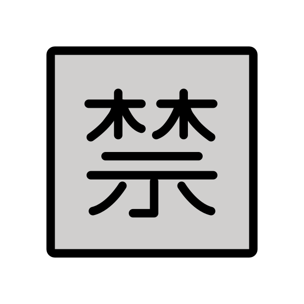 Japanese “prohibited” button transparent PNG icon, color version, 618 by 618 pixels
