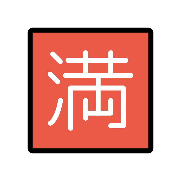 Japanese “no vacancy” button transparent PNG icon, color version, 618 by 618 pixels