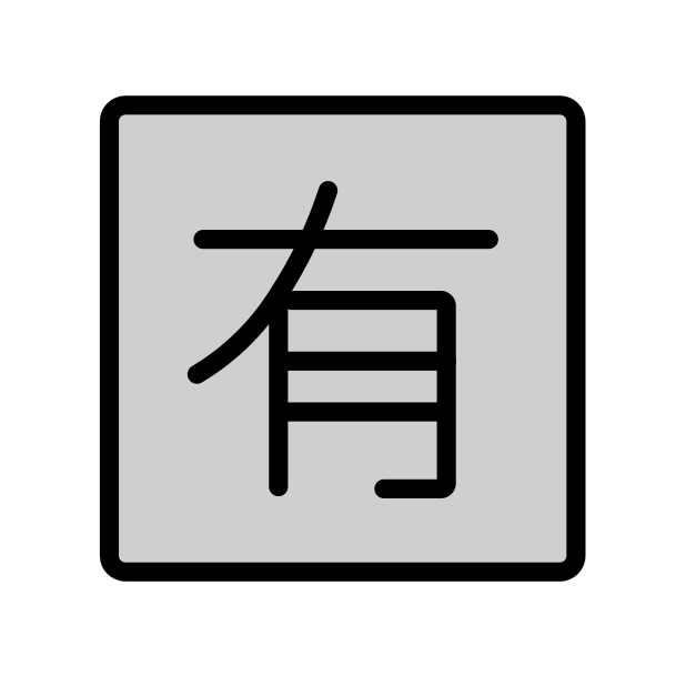Japanese “not free of charge” button transparent PNG icon, color version, 618 by 618 pixels