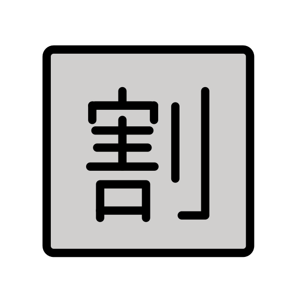 Japanese “discount” button transparent PNG icon, color version, 618 by 618 pixels