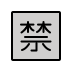 Japanese “prohibited” button transparent PNG