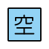 Japanese “vacancy” button transparent PNG