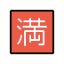 Japanese “no vacancy” button transparent PNG