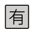 Japanese “not free of charge” button transparent PNG icon
