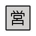 Japanese “open for business” button transparent PNG icon