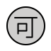 Japanese “acceptable” button transparent PNG