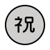 Japanese “congratulations” button transparent PNG